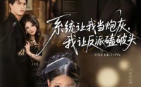 《系统让我做炮灰，我直接扇得它起飞（72集）》短剧免费在线全集看