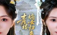 《青楼嫡女归来（56集）》热门短剧完整版免费看