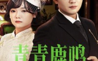 《青青鹿鸣（70集）》好看短剧全集一键观看