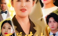 《至尊清洁工（70集）》爆款短剧全集在线高清赏