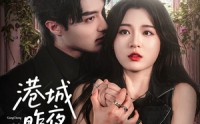 《港城昨夜无雨（61集）》精彩短剧免费播放