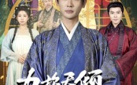 《力挽天倾六殿下（74集）》精彩短剧免费在线欣赏