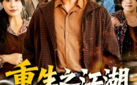 《重生之江湖义重家为本（77集）》精彩长篇短剧免费欣赏