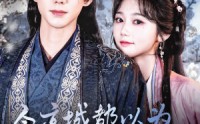 《全京城都以为我是锦鲤（64集）》短剧全集免费在线观看完整版