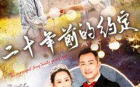 《二十年前的约定》（57集）全集短剧免费畅看