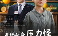 《直播化身压力怪（79集）》热门短剧完整版在线播放