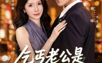 《乞丐老公是隐藏大佬（63集）》短剧免费全集畅快追
