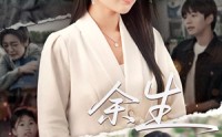 《庆余生（32集）》百度网盘短剧资源在线播放完