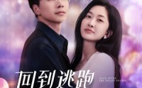 《回到逃跑失败以后（96集）》精彩短剧在线免费览
