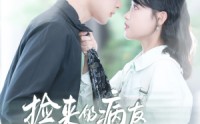 《捡来的病友是商界霸主（60集）》热门短剧全集免费观映