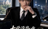 《大学没毕业，你怎么登上福布斯了第二季（80集）》精彩短剧在线高清观看