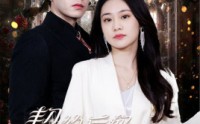 《契约后妈完虐白月光（70集）》高清短剧全集在线畅看