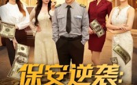 《保安逆袭：我的工资每月上亿（80集）》超燃短剧免费全集畅享