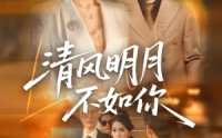 《清风明月不如你（60集）》免费短剧全集高清赏