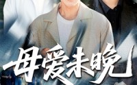 《母爱未晚（69集）》超长感人短剧全集播放