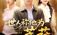 《世人称他为菩萨（68集）》全网独家短剧免费畅看
