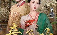 《意承欢（92集）》精彩短剧流畅播放不停
