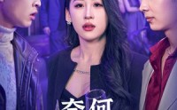 《奈何真心付流水（46集）》短剧流畅播放体验