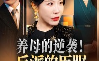 《养母的逆袭！反派的臣服&养母的逆袭反派的臣服（30集）》精彩短剧免费畅享