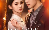 《长公主归来，专治不服（100集）》必看短剧全集在线点播