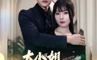 《大小姐九十九斤反骨（64集）》热门短剧无删减在线赏