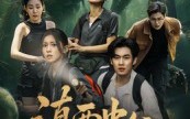 《滇西虫谷（60集）》爆款短剧无删减在线观赏
