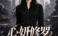 《心妍修罗第二季（56集）》短剧全集免费在线观看中