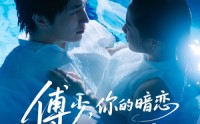 《傅少你的暗恋藏不住了（71集）》精彩短剧一集不落观看