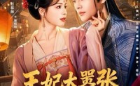 《王妃太嚣张，她凭本事配享太庙（84集）》短剧完整版在线看