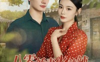 《八零娇妻火辣辣教官偏偏偏爱她（70集）》精彩短剧无广告在线看
