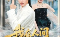 《我在人间飘零千年（80集）》高分短剧免费在线品鉴