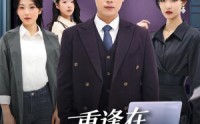 《重逢在第八次心动（71集）》短剧免费全集在线畅播