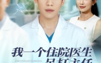 《我一个住院医生吊打主任很合理吧（74集）》必看短剧完整版在线享