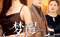 《梦醒辞旧爱（55集）》高清短剧全集免费观赏