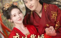 《庶妹截婚我换嫁王爷成心尖宠（70集）》热门短剧完整版免费赏