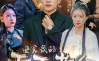 《绝世天王（101集）》流畅短剧在线欣赏