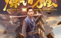 《炼气百万层（80集）》完整短剧在线欣赏