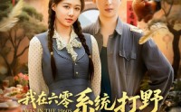 《我在六零系统打野发家宠妻（68集）》短剧完整高清免费观看