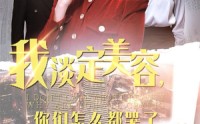 《我淡定美容，你们怎么都哭了（30集）》短剧高清无广告在线看
