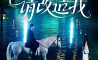 《请改造我（63集）》短剧高清全集在线播放
