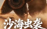 《沙海虫袭（50集）》免费短剧全集流畅播放