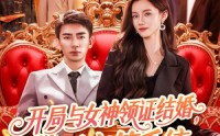 《开局与女神领证结婚，激活宝箱系统（111集）》爆款短剧在线直看
