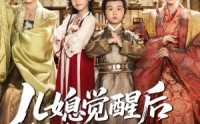 《儿媳觉醒后带萌娃把我宠上天（60集）》短剧全集免费在线播放
