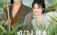 《农门小辣妻捡个王爷来耕田（70集）》爆款短剧在线免费追完