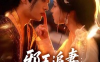《邪王追妻狂妃很嚣张（70集）》精彩短剧免费在线速看
