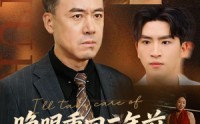 《睁眼重回三年前，儿媳我来罩（80集）》必看短剧全集免费享