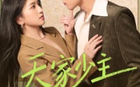 《天家少主隐都市（78集）》短剧都市故事免费观看