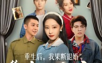 《重生后，我果断退婚转嫁冷面教官（72集）》全集短剧高清流畅播放