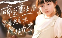 《萌宝重生后带着妈咪惊艳九零（70集）》热门短剧完整播放