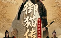 《御猫传：降龙伏虎装病猫（70集）》精彩短剧全集免费看
